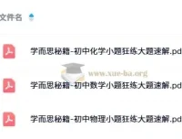 学而思秘籍：初中数理化小题狂练大题速解
