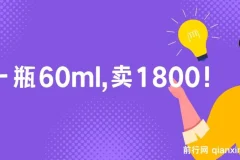 【公众号付费文章】酷酷说钱：一瓶60ml卖1800的超高客单价产品解析
