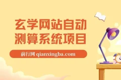 玄学网站自动测算系统项目：搭建自动测算系统，实现项目盈利