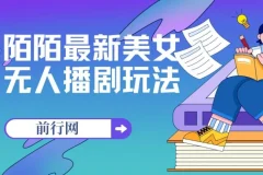 陌陌美女无人播剧玩法课程（附影视资源）：新手小白流量变现之选