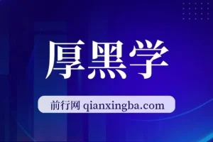 《厚黑学》全107讲有声书