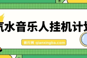 汽水音乐人挂机计划：单机每日可观收益项目