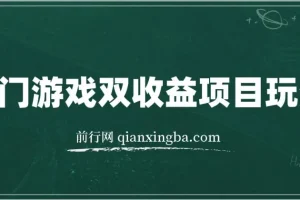 热门游戏双收益项目玩法教程：含实操课程与素材