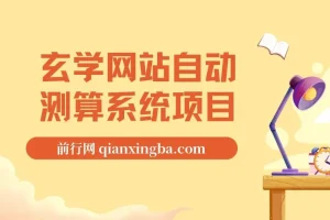 玄学网站自动测算系统项目：搭建自动测算系统，实现项目盈利