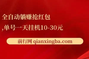 全自动躺赚抢红包项目：单号一天挂机可赚10 – 30元