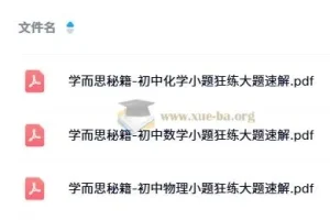 学而思秘籍：初中数理化小题狂练大题速解