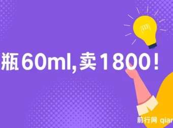 【公众号付费文章】酷酷说钱：一瓶60ml卖1800的超高客单价产品解析