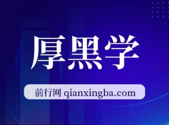 《厚黑学》全107讲有声书