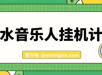 汽水音乐人挂机计划：单机每日可观收益项目