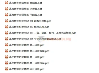 高中数学培优教程：大招秒杀