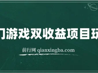 热门游戏双收益项目玩法教程：含实操课程与素材