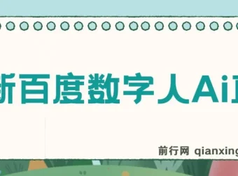 百度AI数字人直播教程：24小时无人值守，小白易上手