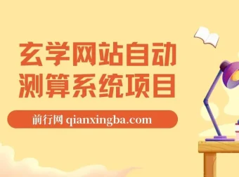 玄学网站自动测算系统项目：搭建自动测算系统，实现项目盈利