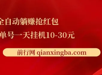 全自动躺赚抢红包项目：单号一天挂机可赚10 – 30元