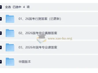 2026年国家公务员考试真题答案及解析