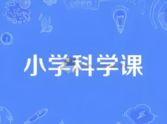 1-6年级小学科学同步网课动画片