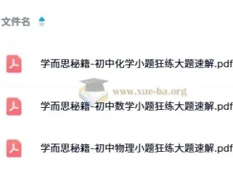 学而思秘籍：初中数理化小题狂练大题速解