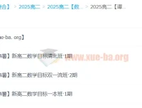 谭梦云2025高中数学高二暑假班（A+：目标清北班、目标双一流班、目标一本班）