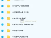 1000 余份常用电子字帖合集