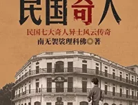 《民国奇人》：民国风云中的奇人故事