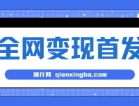 新手实操：单号日入500+的稳定渠道收益项目，可批量放大