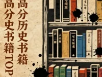 豆瓣高分历史书籍TOP100：经典历史书单合集