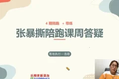 张暴撕《短视频实战技巧全攻略：从入门到爆款》课程