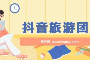 抖音旅游团购项目保姆级教学：小白可上手，日收益可观