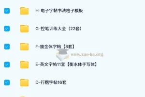 1000 余份常用电子字帖合集