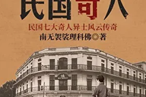 《民国奇人》：民国风云中的奇人故事