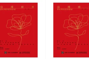 《玫瑰情书：雷杜德的爱情图鉴》：2025年6月新书推荐