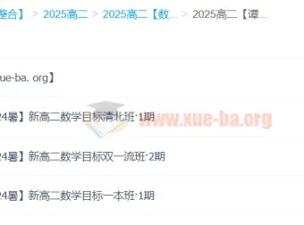 谭梦云2025高中数学高二暑假班（A+：目标清北班、目标双一流班、目标一本班）