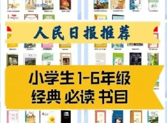 人民日报整理：1-9年级149本必读经典书目（附高清PDF）