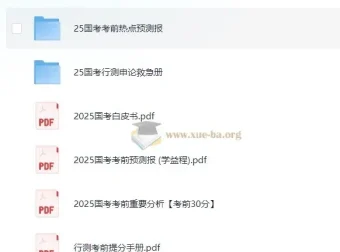 2025 国考考前提分手册：助力高效备考
