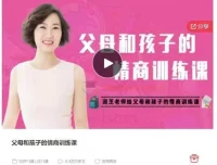 润芝老师：父母和孩子的情商训练课