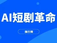 AI短剧革命：10分钟批量产出100条原创解说，新手30天狂揽5w实操课程揭秘