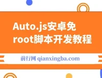 Auto.js安卓免root脚本开发教程：手机自动化软件入门指南