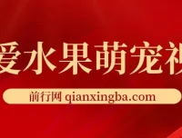 可爱水果萌宠短视频：高点赞涨粉变现秘籍