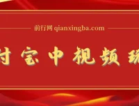 支付宝中视频暴力起号玩法：影视起号获播放量收益