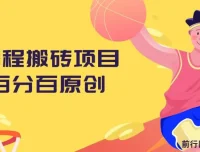携程搬砖项目：百分百原创，新手小白可实操变现