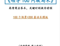 《领导100问破局术》：高情商沟通与职场破局全解析[PDF]