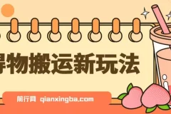 得物搬运新玩法项目：7天收益超6000