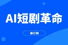 AI短剧革命：10分钟批量产出100条原创解说，新手30天狂揽5w实操课程揭秘