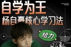 杨自豪高效学习课程合集：助力小初高学生科学学习