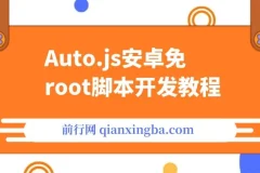 Auto.js安卓免root脚本开发教程：手机自动化软件入门指南