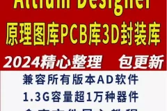 Altium Designer库3D模型下载