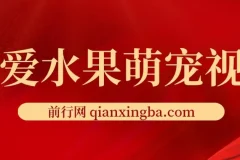 可爱水果萌宠短视频：高点赞涨粉变现秘籍