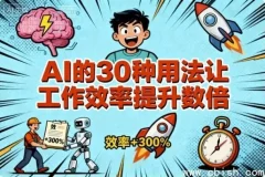 AI的30种高效应用：大幅提升工作效率的实战指南