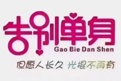 恋爱情报局·脱单12技：两性关系实战技巧课程