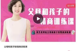 润芝老师：父母和孩子的情商训练课